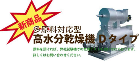 高水分乾燥機